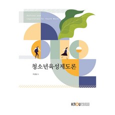 青少年培育制度論 + 練習冊, 韓國放送通信大學出版文化院, 朱京畢