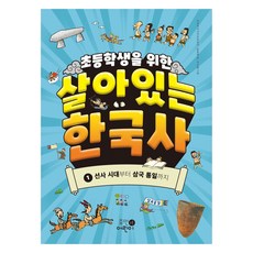 為小學生準備的生動韓國史： 從史前時代到三國統一, 尹鐘培, Human兒童, 第1冊