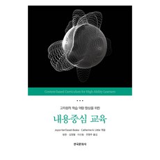 為提升高層次學習能力的內容中心教育, 韓國文化社, Joyce VanTassel-Baska, Catherine A. Little