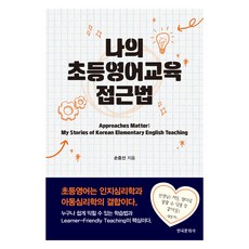 我的國小英語教育方法, 孫重善, 韓國文化社