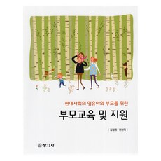 現代社會的幼兒與父母的父母教育與支援, Kim Jeong Won, Jeon Seon Ok, Changjisa
