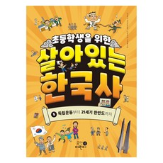 초등학생을 위한 살아있는 한국사 : 독립운동부터 21세기 한반도까지, 상세페이지 참조, 5null
