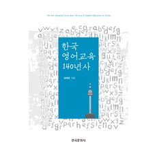 한국 영어교육 140년사, 김태영, 한국문화사