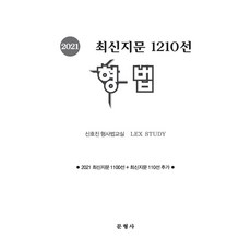 2021 最新試題1210選 刑法, 申浩鎮, 文刑事