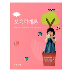 保育學概論, 創知社, 趙美英