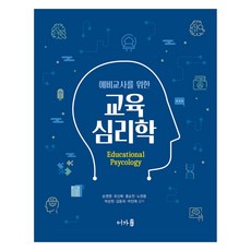 예비교사를 위한 교육심리학, 송영명 외, 어가