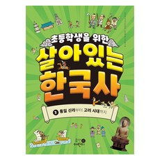 초등학생을 위한 살아있는 한국사 : 통일 신라부터 고려 시대까지, 휴먼어린이, 상세페이지 참조, 2권