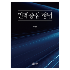 判例中心刑法, 精讀, 崔炳天