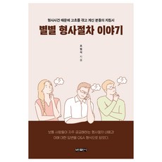 星星般的刑事程序故事:因為刑事事件而經歷苦難的人們的指南書, 博民出版社, 趙範錫