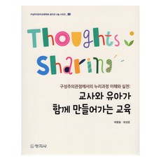 교사와 유아가 함께 만들어가는 교육, 창지사, 곽향림, 최성운