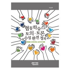 透過合作學習完全征服討論與辯論課, P&C Media, 李相宇