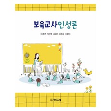 托育教師品格論, 李周妍 等, 創知社