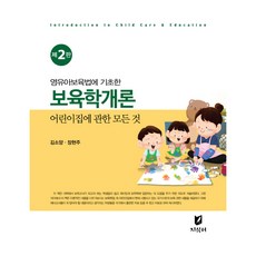 保育學概論 第2版, 知識家, 金昭陽, 張賢珠