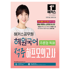 2025 혜원국어 추론형 독해 적중 하프모의고사 국가직 9급, 해커스공무원