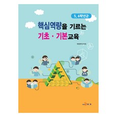 핵심역량을 기르는 기초·기본교육 : 5 6학년군, 진한엠앤비, 대전광역시교육청
