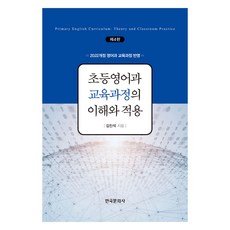 小學英語科課程的理解與應用, 韓國文化社, 金鎮奭