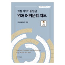 교실 이야기를 담은 영어 어휘문법 지도:활동지 파일 제공, 한국문화사, 교실 이야기를 담은 영어 어휘문법 지도, 이상기, 배지영, 박현민, 민채령, 조경은, 이옥희.., 이상기