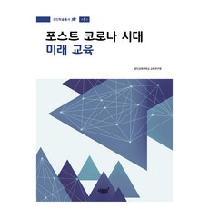 포스트 코로나 시대 미래 교육, 경인교육대학교 교육연구원, 지식과감성#