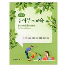 새로운 유아부모교육, 이신동 외, 창지사