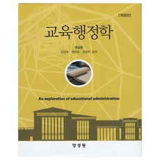 교육행정학, 양성원, 정일환, 김정희, 정현숙, 손판이