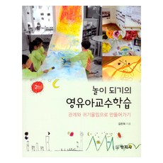 놀이 되기의 영유아교수학습, 김은희, 창지사
