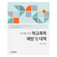 幼兒的學校暴力預防與對策, 昌吉寺, 趙雲柱、崔日善