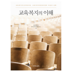 教育福利的理解, 漢陽大學出版社, 漢陽大學韓國教育問題研究所
