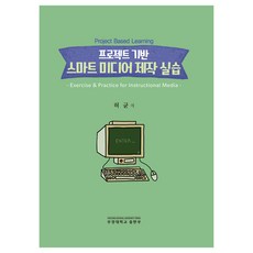 프로젝트 기반 스마트 미디어 제작 실습, 부경대학교출판부, 허균