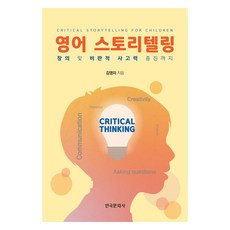 英語故事講述： 提升創意與批判性思維能力, 韓國文化社, 金英美