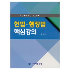 憲法·行政法核心講座, 東方文化社, 鄭相奇