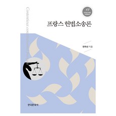 法國憲法訴訟論, 韓國文化社, 全學善