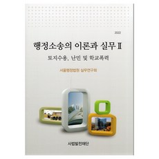 2022 行政訴訟的理論與實務 2, 首爾行政法院實務研究會, 司法發展財團