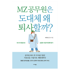 MZ世代的公務員到底為什麼要離職?, BTO(金恩秀), Midas Books