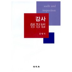 審計行政法, 法院社, 文亨碩