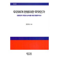 우리에게 헌법이란 무엇인가, 정만희, 피앤씨미디어