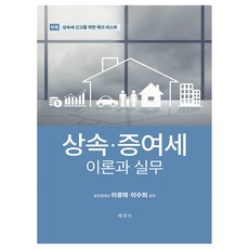 2024 遺產贈與稅理論與實務, 李光宰, 李秀熙, 世經社稅法