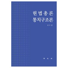헌법총론ᆞ통치구조론, 법문사, 김수갑