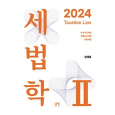 2024 세법학 2, 나우퍼블리셔