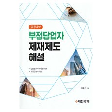 公共合約不當業者制裁制度解說, e大韓經濟, 張勳基 著