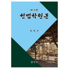 헌법학원론, 법영사, 정연주