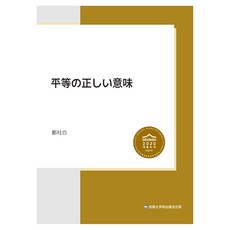 平等的正確意義, 忠南大學校出版文化院, 鄭周百