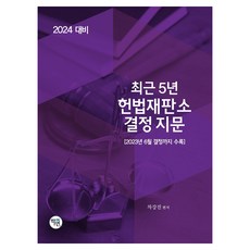 2024 최근5년 헌법재판소 결정지문, 학연