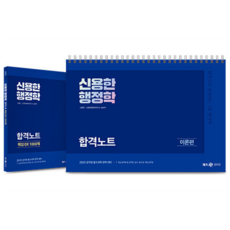 2025 신용한 행정학 합격노트 세트 전2권, 메가공무원