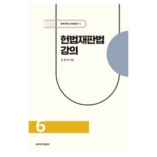 헌법재판법 강의, 성중탁, 경북대학교출판부