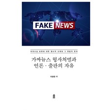 假新聞刑事處罰與言論出版自由 大字版, 韓國學術資訊, 李文翰