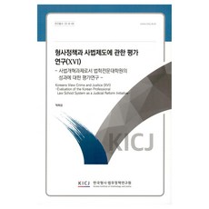 刑事政策與司法制度相關評估研究 16： 作為司法改革課題的法學院成果評估研究, 卓喜成, 韓國刑事法務政策研究院