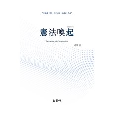 憲法喚起, 李德演, 新潮社