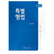 特別刑法, 李周原, 弘文社