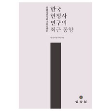 한국 헌정사 연구의 최근 동향, 헌정사연구회, 민속원