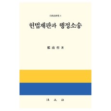 헌법재판과 행정소송, 정남철, 법문사